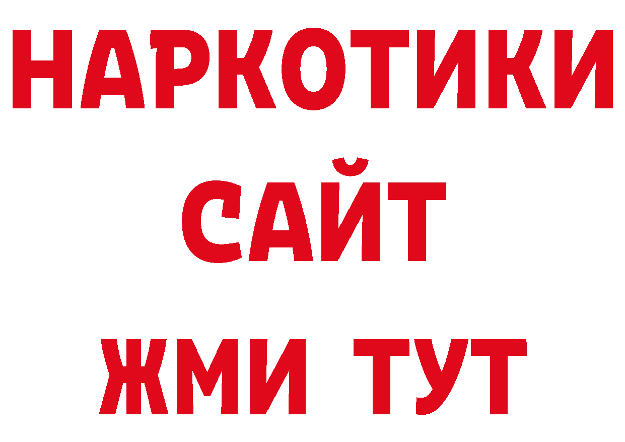 БУТИРАТ бутандиол как войти дарк нет ссылка на мегу Новошахтинск